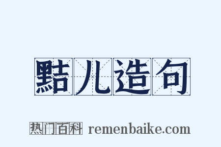 黠儿造句是什么意思的图片